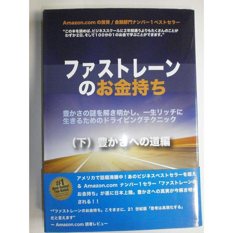 ファストレーンのお金持ち (下) 豊かさへの道編