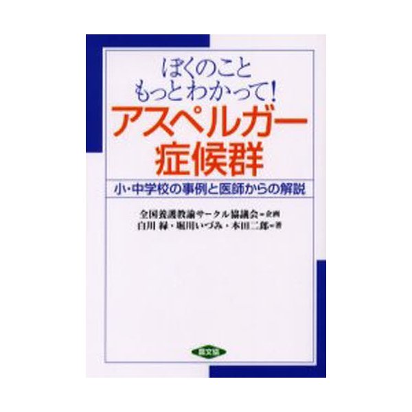 ぼくのこともっとわかって アスペルガー症候群 本田二郎