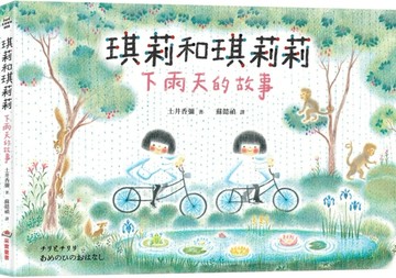 琪莉和琪莉莉：下雨天的故事[二手書_近全新]