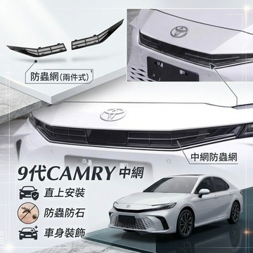 ~歐力斯~豐田 TOYOTA 24-25年 9代 CAMRY 中網 中網飾條 防石網 防蟲網 卡扣式 烤漆黑 碳纖維紋