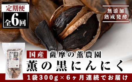 I0-006 薫の黒にんにく定期便(全6回)