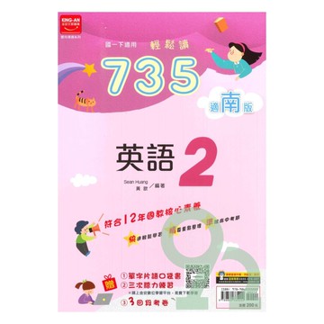 金安國中735輕鬆讀南版英語1下