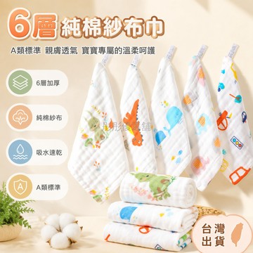 台灣出貨✨ 高密純棉紗布方巾 嬰兒新生兒專用毛巾 兒童寶寶潔面巾 6層加厚速乾 柔軟親膚口水巾 25x25cm