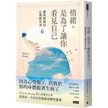 情緒，是為了讓你看見自己：靈媒媽媽的心靈解答書6