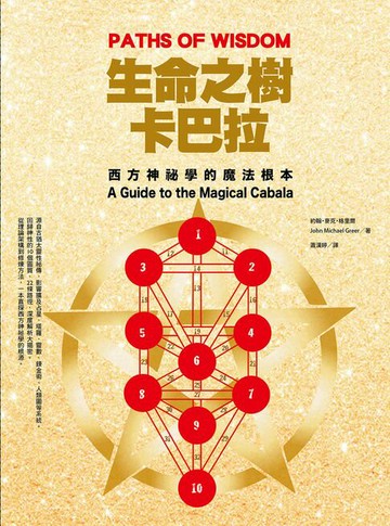 【電子書】生命之樹卡巴拉：西方神祕學的魔法根本