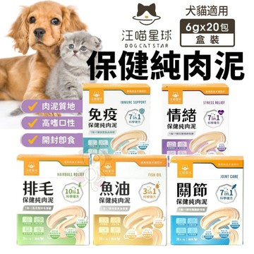 🔥熱銷🔥汪喵星球 保健純肉泥(免疫/情緒/排毛/魚油/關節) 6gx20包 貓狗營養補充犬貓營養品『志明陪你養毛孩』