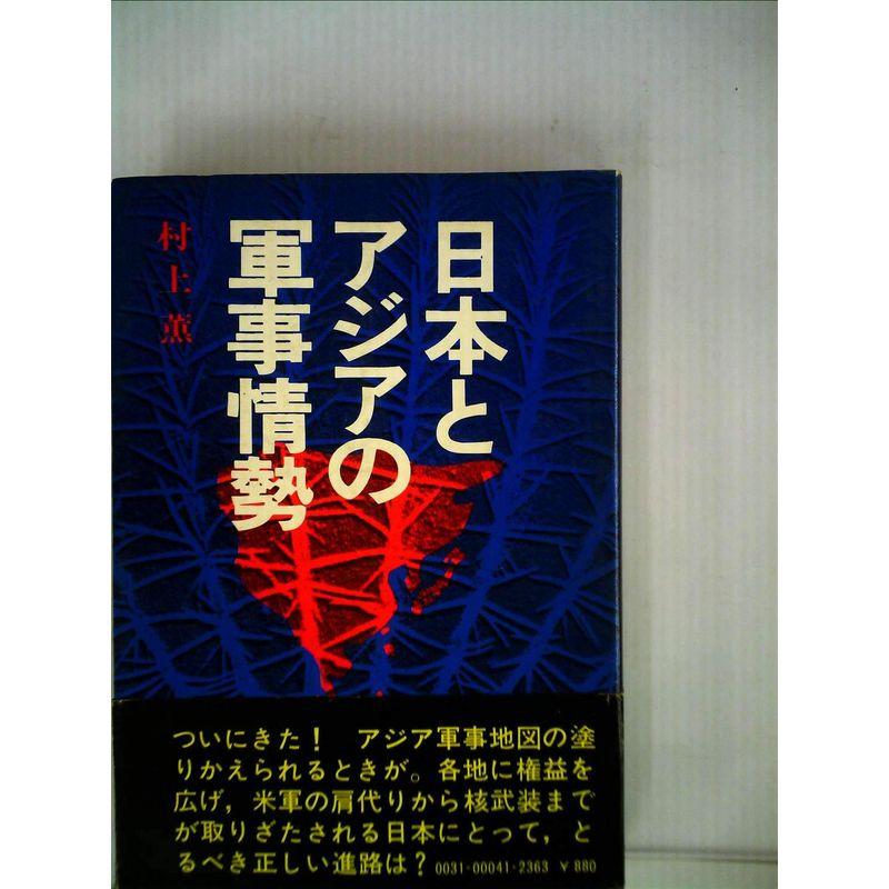 日本とアジアの軍事情勢 (1971年)