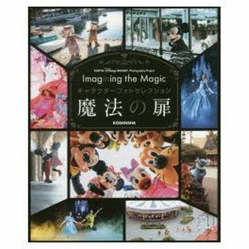 新品本 Imagining The Magicキャラクターフォトセレクション魔法の扉 東京ディズニーリゾート フォトグラフィープロジェクト 通販 Lineポイント最大0 5 Get Lineショッピング