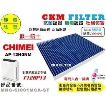 【CKM】6層 抗菌 CHIMEI AP-12H0NM 抗菌 無毒 PM2.5 活性碳靜電濾網 濾芯 同 F12HP13