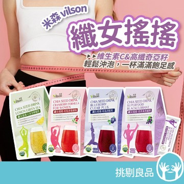 米森 vilson 纖女搖搖 蔓越莓 檸檬 黑醋栗 藍莓 奇亞籽飲 養顏美容 增加飽足感 維持消化道機能 沖泡飲品