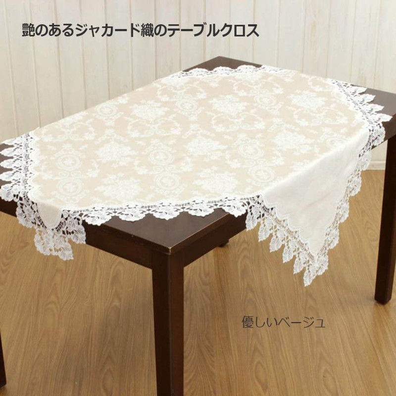 テーブルクロス 約110x110cm 撥水ジャカード 艶感 上品 クラシカルギュ