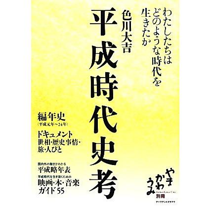 平成時代史考 わたしたちはどのような時代を生きたか／色川大吉，「やまかわうみ」編集部