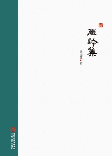 【電子書】雁岭集