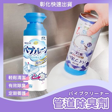 【🙋‍♀️𝓸𝓹𝓮𝓷𝓼𝓱𝓸𝓹 快速出貨】管道除臭劑 水管清潔劑 泡沫幕斯 排水管除臭 管道疏通清潔劑