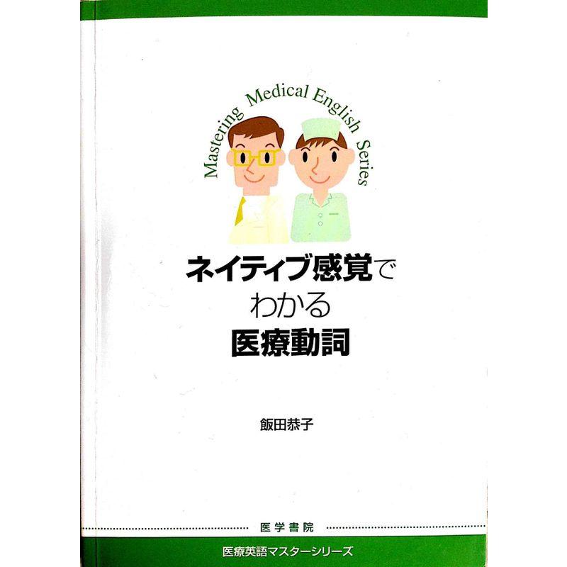 ネイティブ感覚でわかる医療動詞 (医療英語マスターシリーズ)