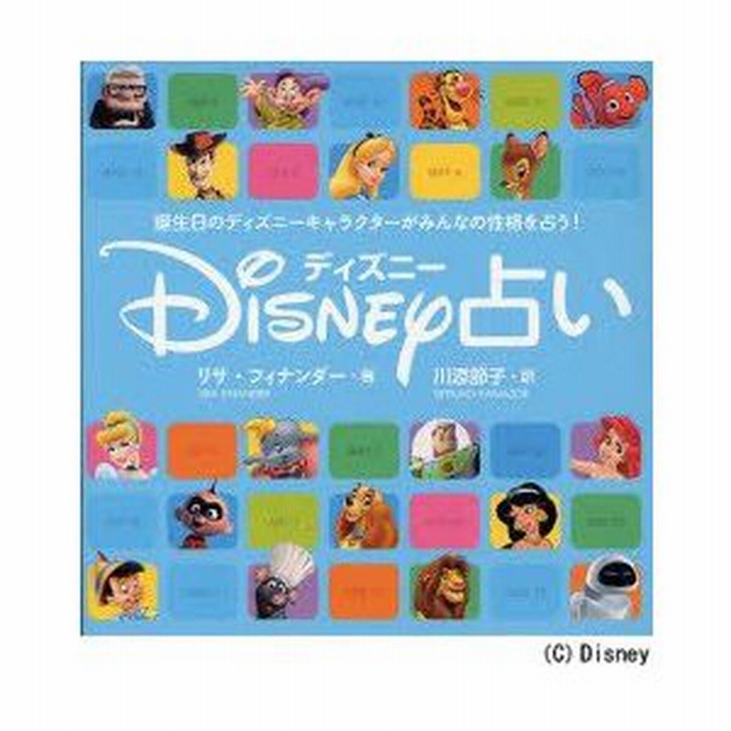 新品本 ディズニー占い 誕生日のディズニーキャラクターがみんなの性格を占う リサ フィナンダー 著 川添節子 訳 通販 Lineポイント最大0 5 Get Lineショッピング