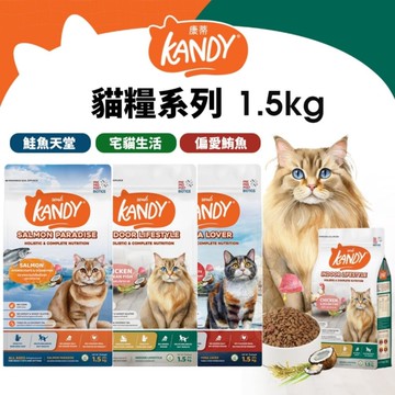 KANDY 康蒂 貓糧系列 1.5kg 宅貓生活 鮭魚天堂 貓主食 貓乾糧 貓飼料『寵喵樂旗艦店』