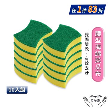 【Amywo 艾美窩】腰型海綿菜瓜布(10入組)IH-02313洗碗海綿擦 刷碗布 洗碗 洗鍋 雙面魔力擦 洗碗刷 兩用刷 海棉刷 廚房菜瓜布