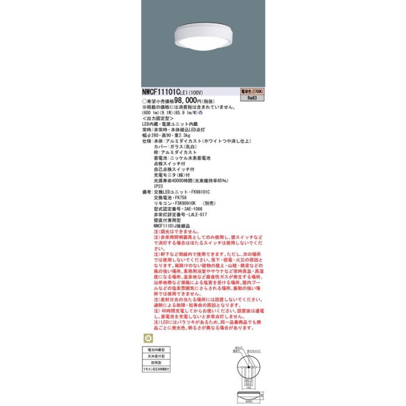 NWCF11101CLE1（NWCF11101C LE1）LED非常灯 階段通路誘導灯 パナソニック | LINEブランドカタログ