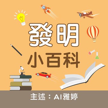 【有聲書】發明小百科－正版AI人聲雅婷