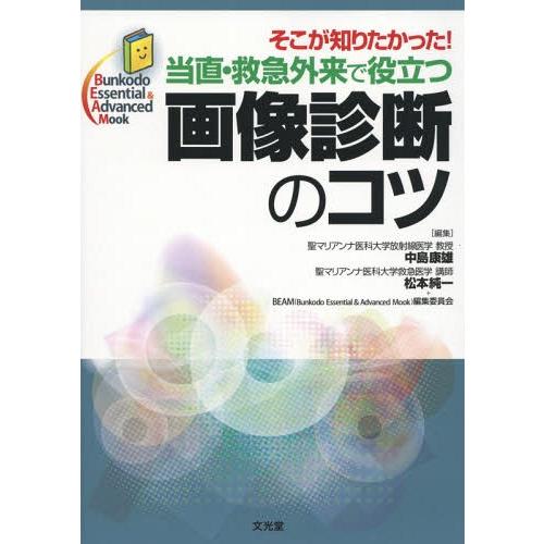 当直・救急外来で役立つ画像診断のコツ そこが知りたかった