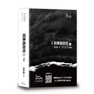 民事訴訟法 上 (2025/第20版/司法官/律師/司法特考/高普考/法研所)/喬律師 eslite誠品