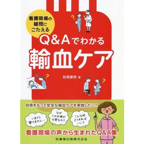 看護現場の疑問にこたえる Q Aでわかる 輸血ケア