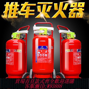 {臺灣公司貨 可打統編}推車式干粉滅火器35kg20kg50公斤泡沫水基二氧化碳手推大型鋰電池
