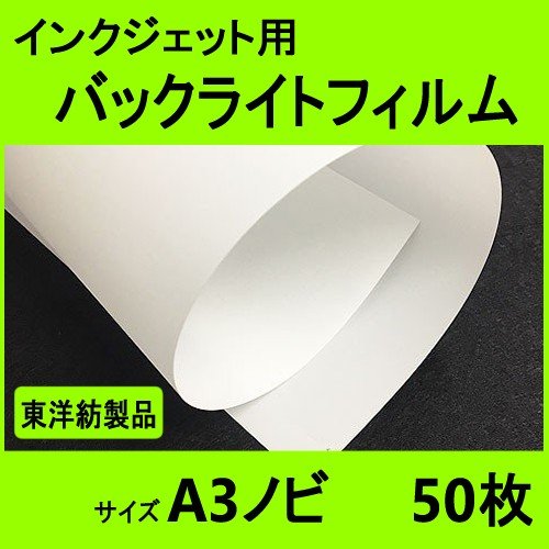 インクジェット用バックライトフィルム  A3ノビ  50枚入　（東洋紡製品）