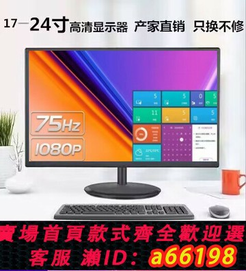 【台灣公司 可開發票】顯示器19寸24寸高清HDMI無邊框27寸臺式電腦液晶屏幕監控顯示器屏