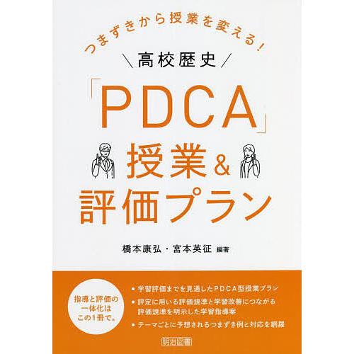 つまずきから授業を変える 高校歴史 PDCA 授業 評価プラン