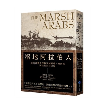沼地阿拉伯人【探險經典平裝本回歸】：當代最傳奇探險家威福瑞．塞西格阿拉伯沼澤之旅