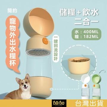 台灣現貨GAGAGO【物外出飲水餵食器】簡約風寵物外出餵食杯 寵物水壺(餵食+飲水) 寵物外出餵食器 狗狗水杯 飲水器