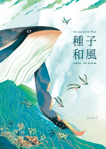 【電子書】種子和風