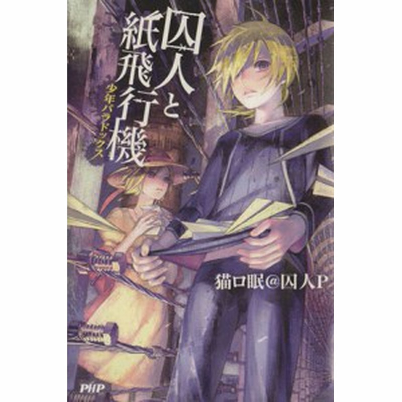 中古 囚人と紙飛行機 少年パラドックス 猫ロ眠 囚人ｐ 著者 通販 Lineポイント最大get Lineショッピング