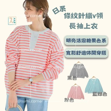 ［SUMI選物］日系 條紋上衣 針織上衣 日系 條紋紅 v領上衣 寬鬆條紋v領針織衫 寬鬆上衣 針織上衣 長袖上衣