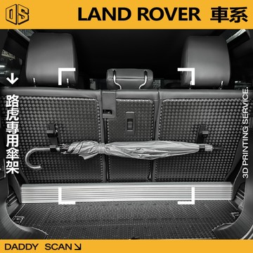 【老爸印印】LandRover 路虎 Defender 專用雨傘掛勾 雨傘掛勾 3D列印 掛勾 收納 傘架 雨傘 後車箱