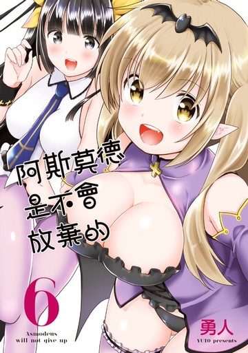 【電子書】阿斯莫德是不會放棄的 6