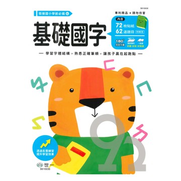 世一幼兒【銜接國小學前必備06】基礎國字