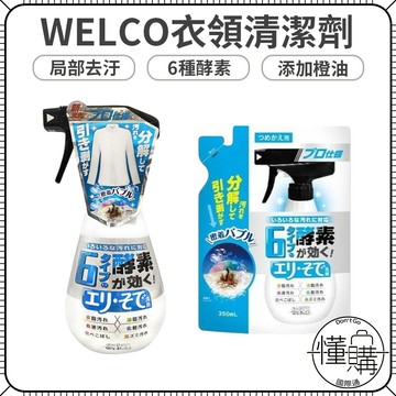日本 WELCO【衣領袖口清潔劑】衣物局部去污 衣物去汙 衣領清潔劑 衣物清潔劑 補充包｜懂購國際通