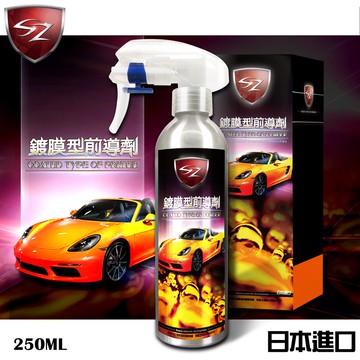 SZ車體防護美學 - 鍍膜型前導劑250ml 汽車烤漆 玻璃 脫脂前導工作 徹底清除 玻璃油膜 日本進口 全車適用 鍍膜
