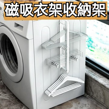 台灣出貨 磁吸衣架收納架 衣架收納架 曬衣架 免打孔收納架 壁掛收納架 衣架收納 掛衣架 磁吸曬衣架 晾曬夾收納