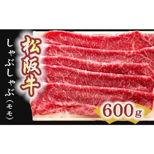 ふるさと納税 三重県 松阪市 松阪牛　しゃぶしゃぶ肉（モモ）600g