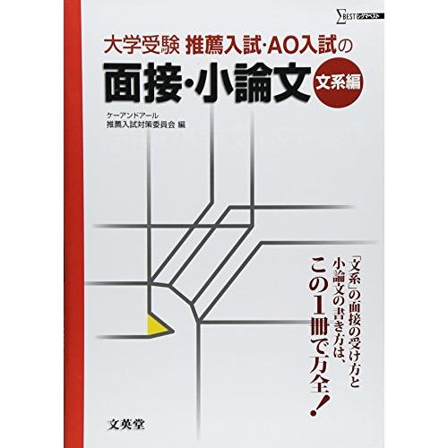 推薦入試・AO入試の面接・小論文 大学受験 文系編