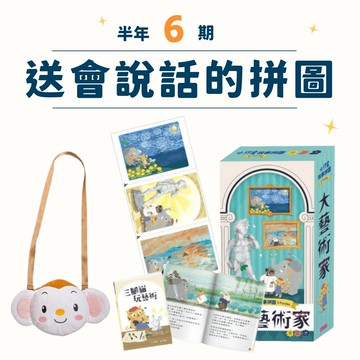 【8/15截止】小行星幼兒誌半年6期+小行星故事拼圖：大藝術家+小行星樂樂造型包