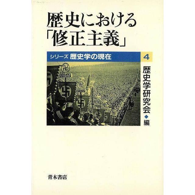 歴史における修正主義