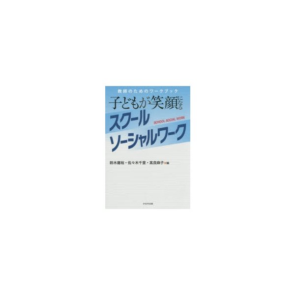 子どもが笑顔になるスクールソーシャルワーク 教師のためのワークブック