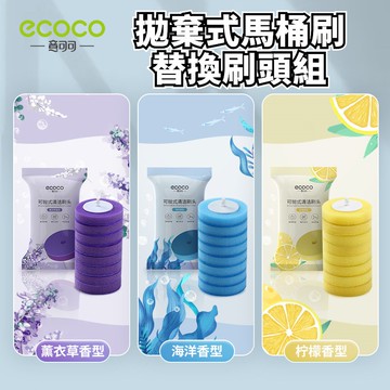 台灣出貨非海外 附發票 ECOCO | 拋棄式馬桶刷刷頭 馬桶刷 刷頭 替換頭 專用款 方便衛生 自帶清潔液 8片入