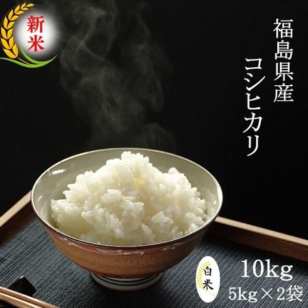 クーポン利用で10％OFF　令和5年産　お米　10kg(5kg×2袋)　感謝セール　10kg　米　白米　新米　福島県産コシヒカリ　送料無料　LINEショッピング