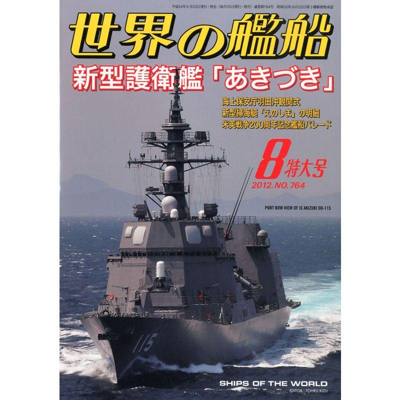 世界の艦船 2012年 08月号 雑誌